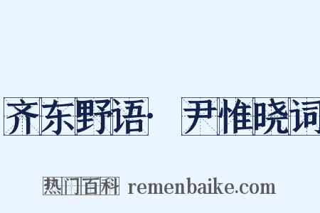 齐东野语·尹惟晓词是什么意思的图片